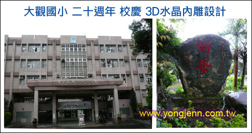 大觀國小 二十週年校慶 紀念