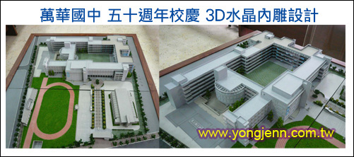 北市 萬華國中 五十週年校慶暨新校舍 落成紀念